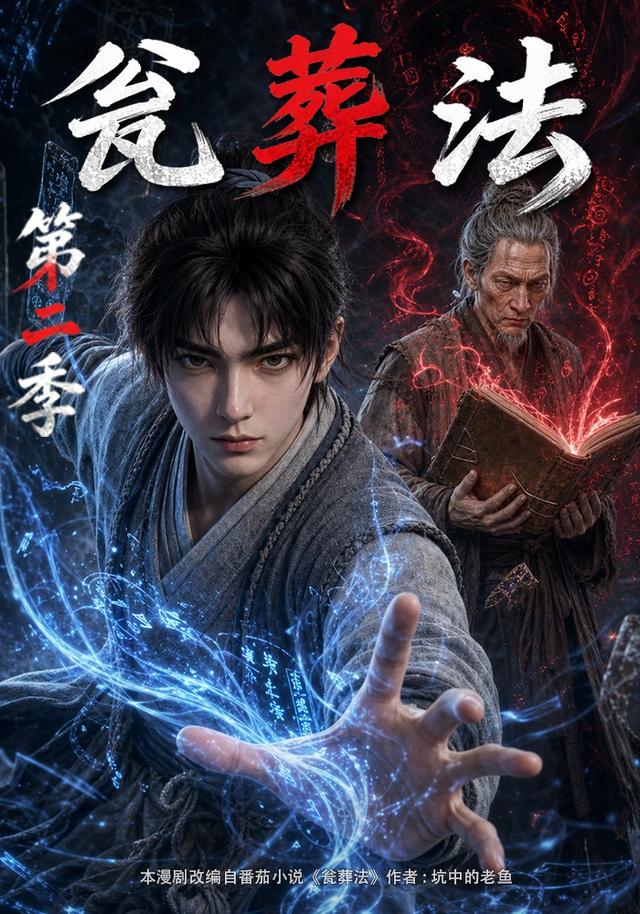 瓮葬法第二季