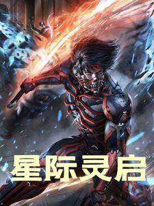 星际灵启 cover