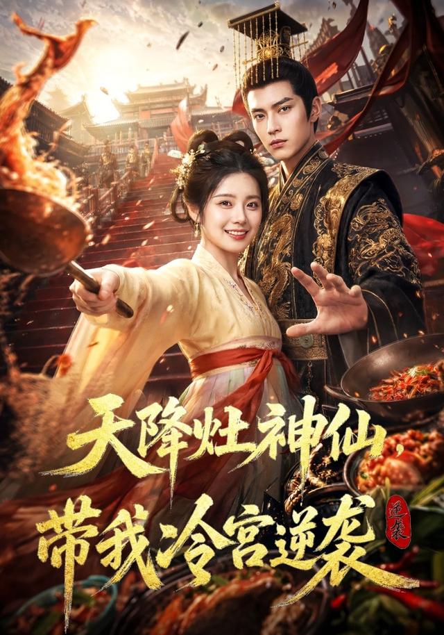 天降灶神仙，带我冷宫逆袭