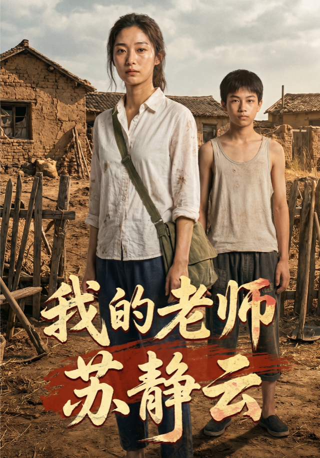我的老师苏静云