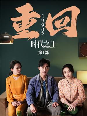 重回1990之时代之王