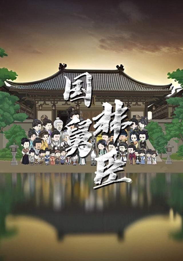 国舅非臣