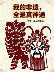 我的非遗,全是真神通 cover