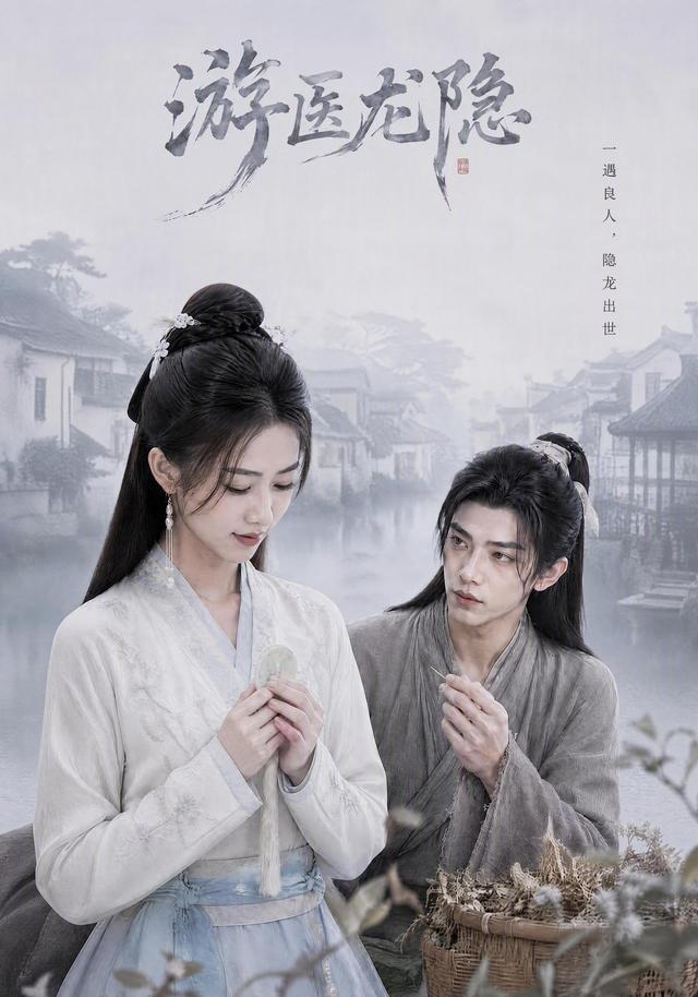 游医龙隐 cover