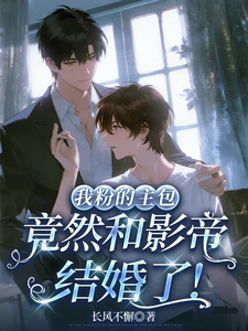 我粉的主包竟然和影帝结婚了！ cover