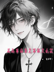 我的粤语男友乖软又记仇 cover