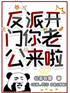 反派，开门，你老公来啦 cover