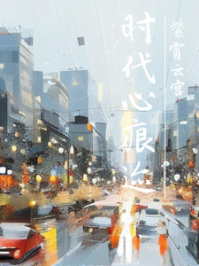 时代心痕迹 cover