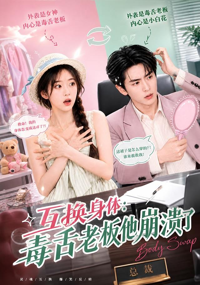 互换身体：毒舌老板他崩溃了 cover