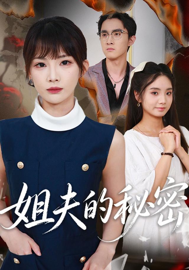 姐夫的秘密