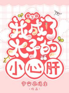 重生后，我成了太子的小心肝 cover