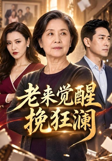 老来觉醒挽狂澜