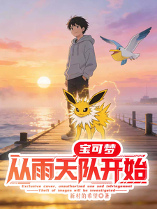 宝可梦从雨天队开始 cover