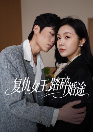 复仇女王踏碎婚途封面图