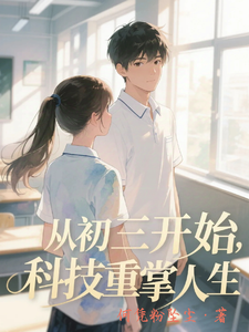 从初三开始,科技重掌人生 cover