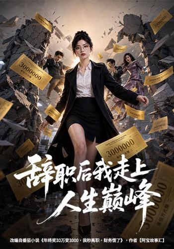 辞职后我走上人生巅峰 cover