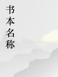 感叹号的一本书 cover