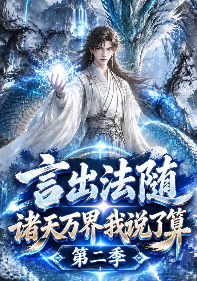 言出法随，诸天万界我说了算第二季