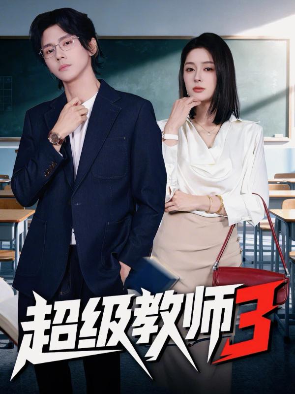 短剧超级教师3海报