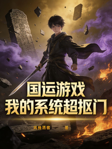 国运游戏:我的系统超抠门 cover