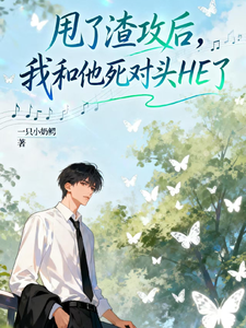 甩了渣攻后，我和他死对头HE了 cover
