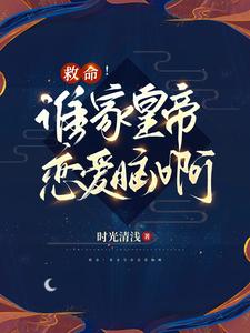 救命！谁家皇帝恋爱脑啊 cover