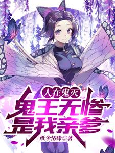 人在鬼灭,鬼王无惨是我亲爹 cover