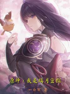 原神:我是璃月密探 cover