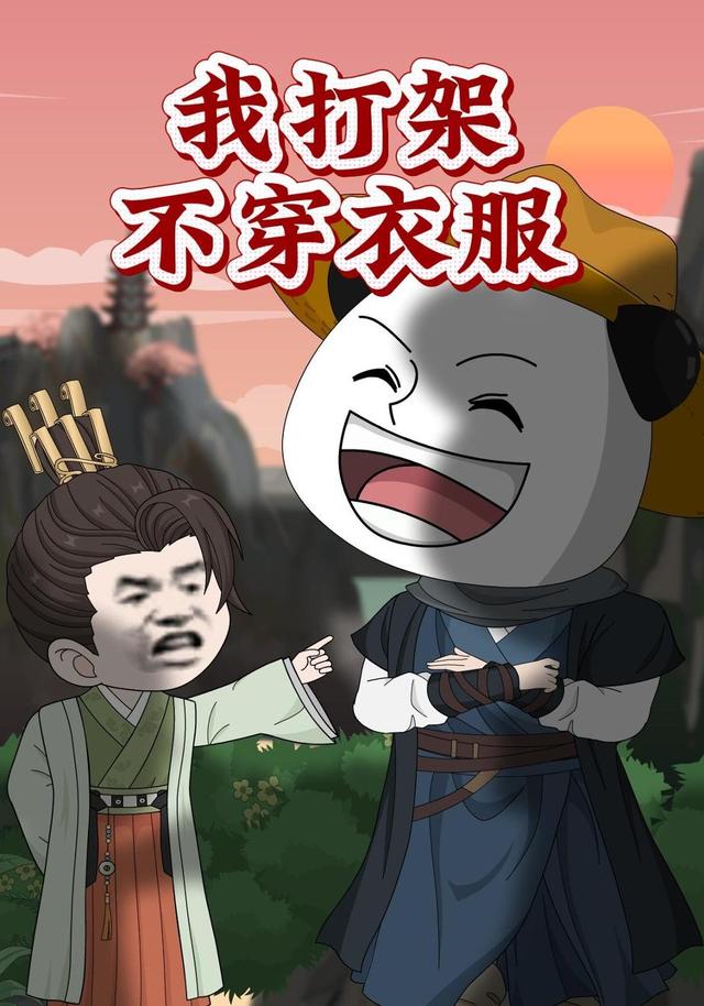 我打架不穿衣服 cover