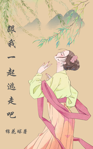 跟我一起逃走吧 cover