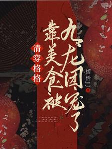 清穿格格靠美食被九龙团宠了 cover