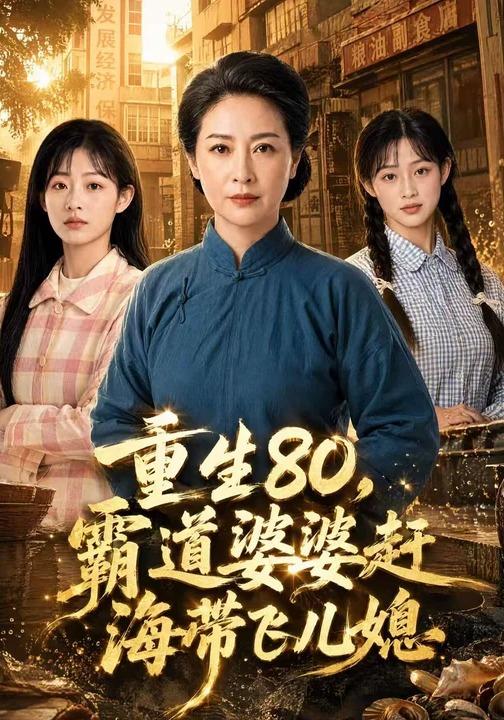 重生80，霸道婆婆赶海带飞儿媳