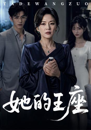 她的王座