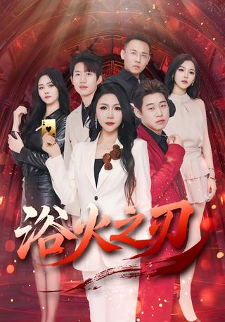 浴火之刃封面图