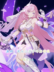 原神：我从三崩子那搞科技 cover