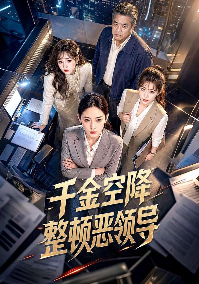 千金空降整顿恶领导 cover