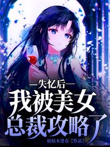 失忆后,我被美女总裁攻略了 cover