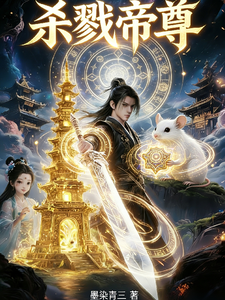 杀戮帝尊 cover
