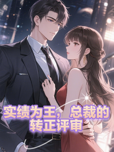 实绩为王，总裁的转正评审 cover