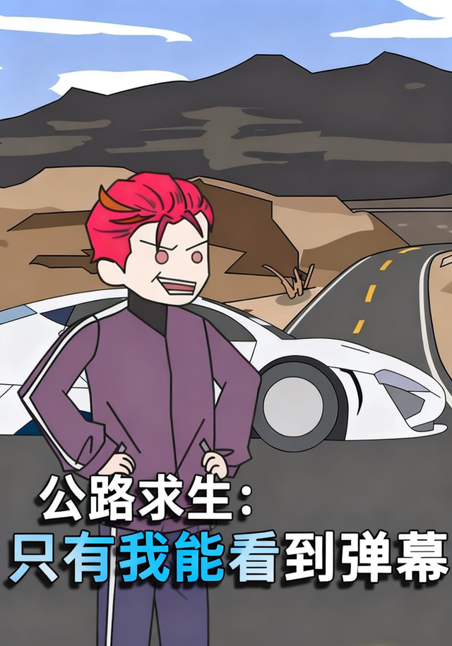 公路求生：只有我能看到弹幕