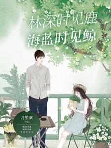 林深时见鹿，海蓝时见鲸 cover