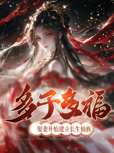 多子多福，娶妻开始建立长生仙族 cover