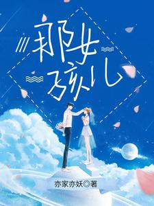 那女孩儿 cover