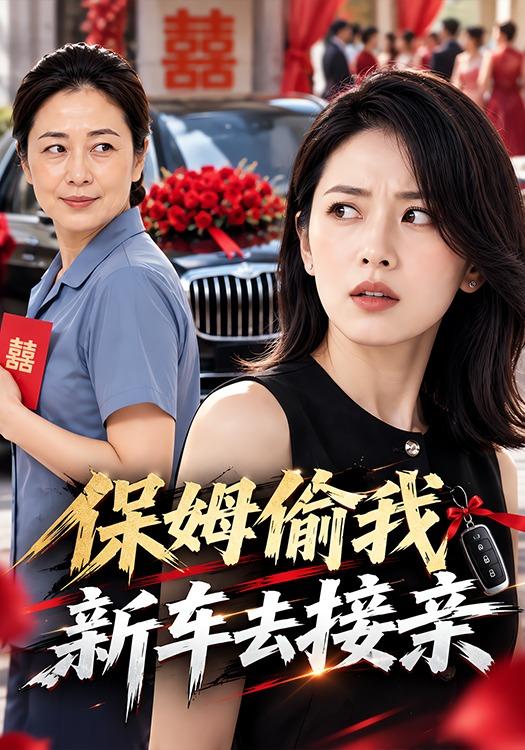保姆偷我新车去接亲