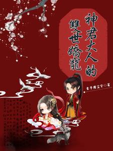 神君大人的双世娇宠 cover