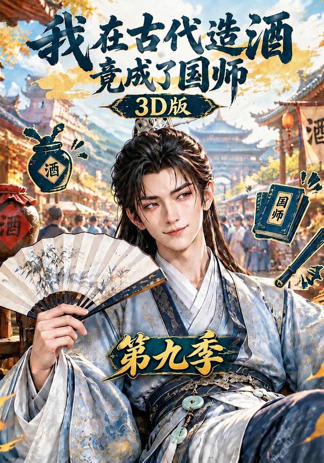 我在古代造酒竟成了国师3D版第九季