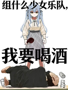 组什么少女乐队,我要喝酒 cover