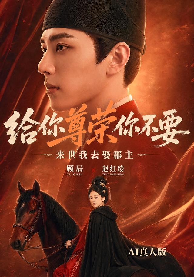 给你尊荣你不要，来世我去娶郡主AI真人版