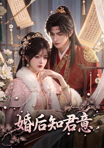 婚后知君意 cover