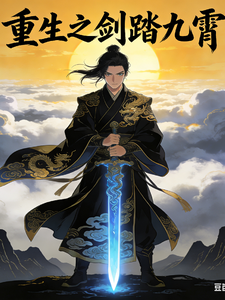 重生之剑踏九霄 cover